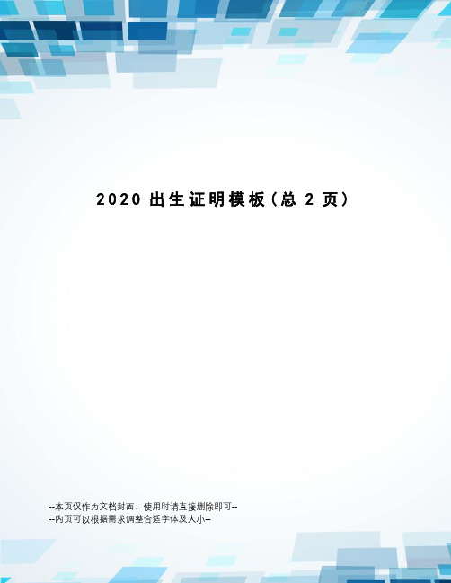 2020出生证明模板