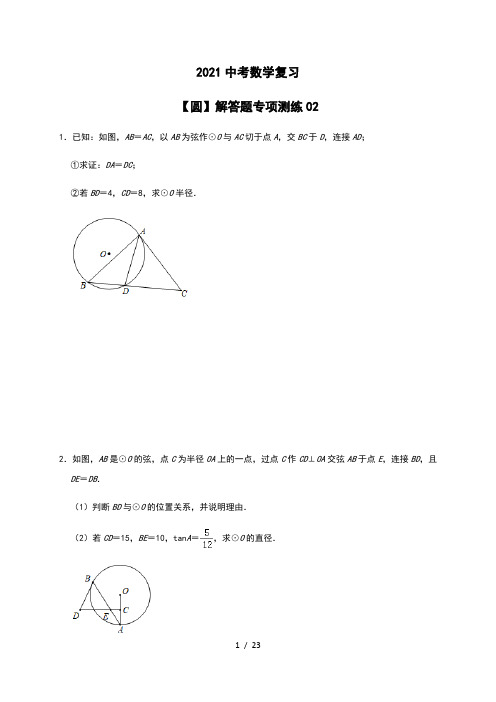 2021年中考数学复习专题-【圆】解答题专项测练02