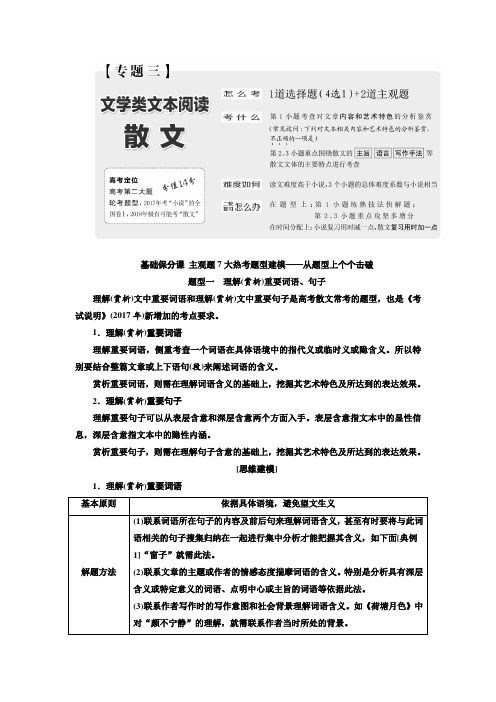 2020高考语文通用二轮创新讲义：专题三  文学类文本阅读——散文 打印带解析版