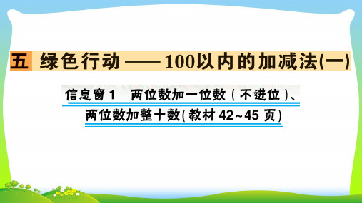 青岛版一年级下册数学习题课件-五 绿色行动——100以内的加减法(一)信息窗1.ppt