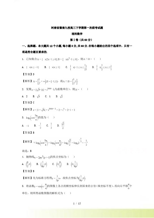 河南省豫南九校高三第一次联考理科数学试题含解析