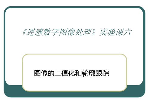 数字图像处理实验6-图像的二值化-轮廓跟踪