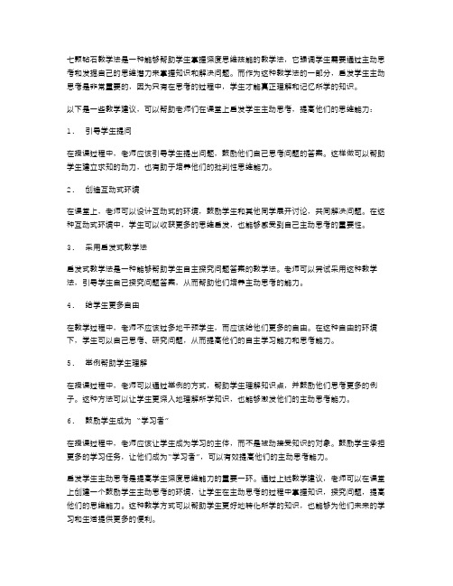 七颗钻石教案二：启发学生主动思考的教学建议