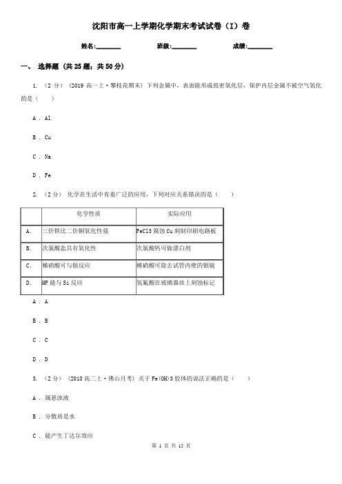 沈阳市高一上学期化学期末考试试卷(I)卷(测试)