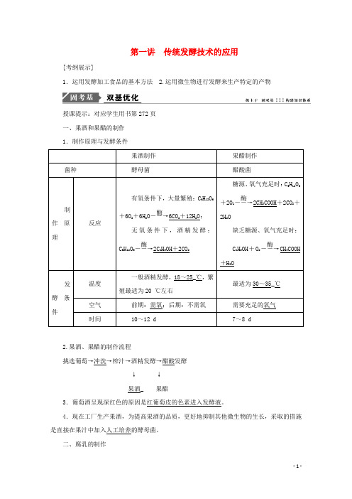 2018版高考生物一轮复习第十二单元生物技术实践第一讲传统发酵技术的应用学案新人教版