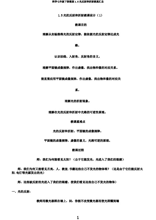 科学七年级下浙教版1.5光反射和折射教案汇总