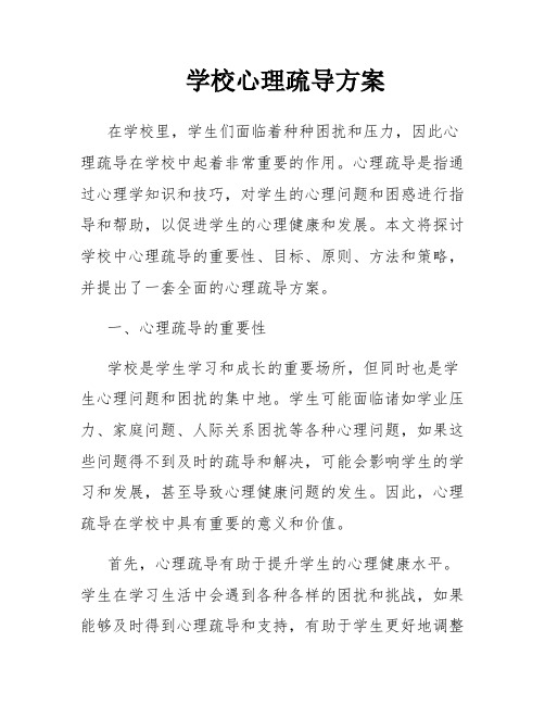 学校心理疏导方案