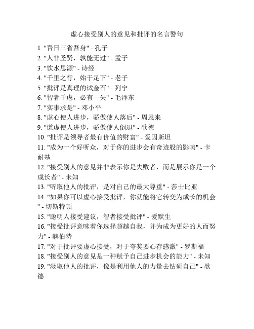 虚心接受别人的意见和批评的名言警句