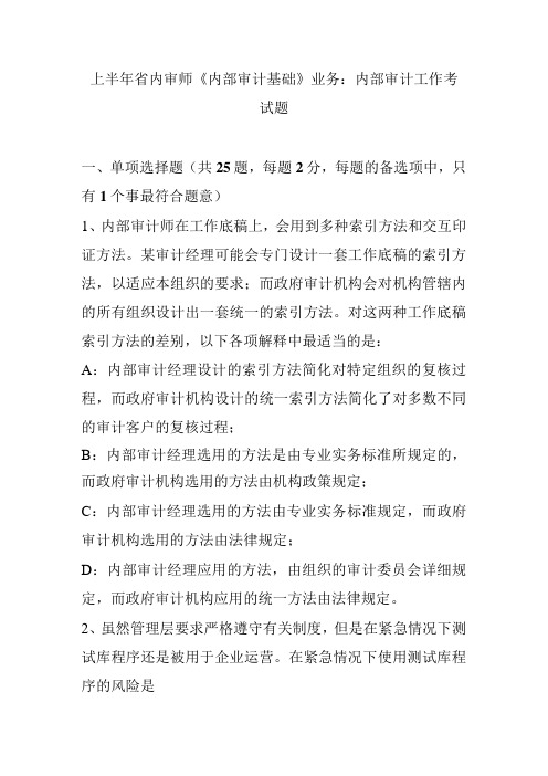 年上半年浙江省内审师《内部审计基础》内部审计工作考试题