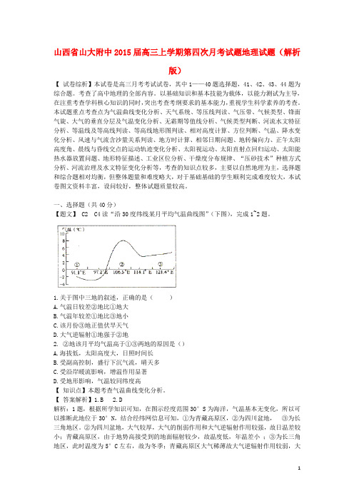 山西省山大附中高三地理上学期第四次月考试题(含解析)新人教版