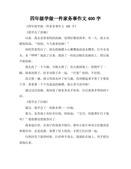 四年级学做一件家务事作文400字