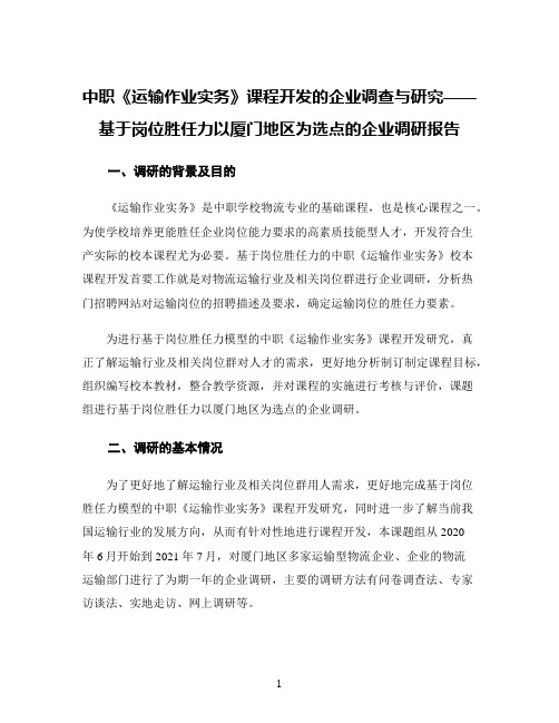 中职《运输作业实务》课程开发的企业调查与研究——基于岗位胜任力以厦门地区为选点的企业调研报告