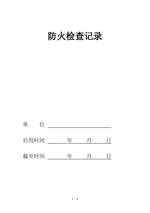 防火检查 巡查记录