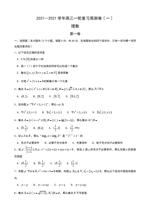 河北省衡水中学高三上学期一轮复习周测数学(理)试题