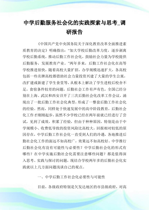 中学后勤服务社会化的实践探索与思考_调研报告完整篇.doc