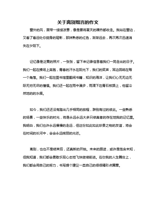 关于离别赠言的作文