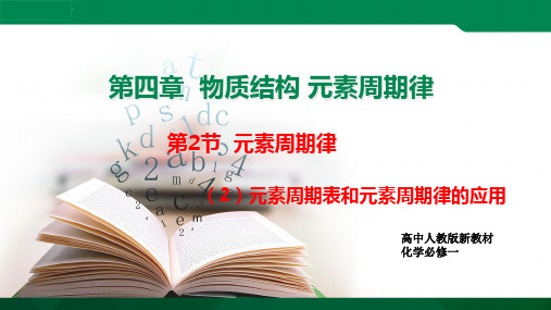 元素周期表和元素周期律的应用(课件精讲)-2020-2021学年高一化学同步课件精讲习题精练