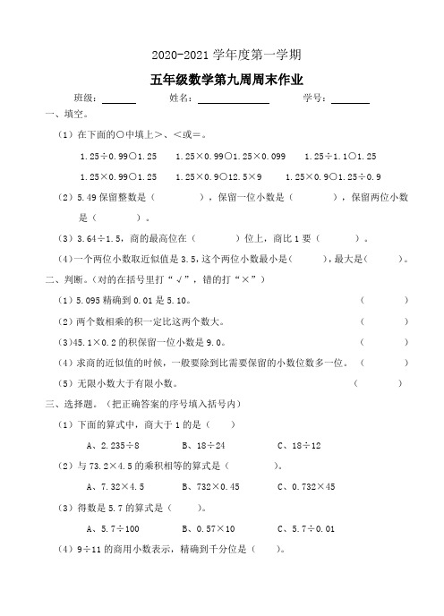 五年级数学上册试题：第9周周末作业(人教版)