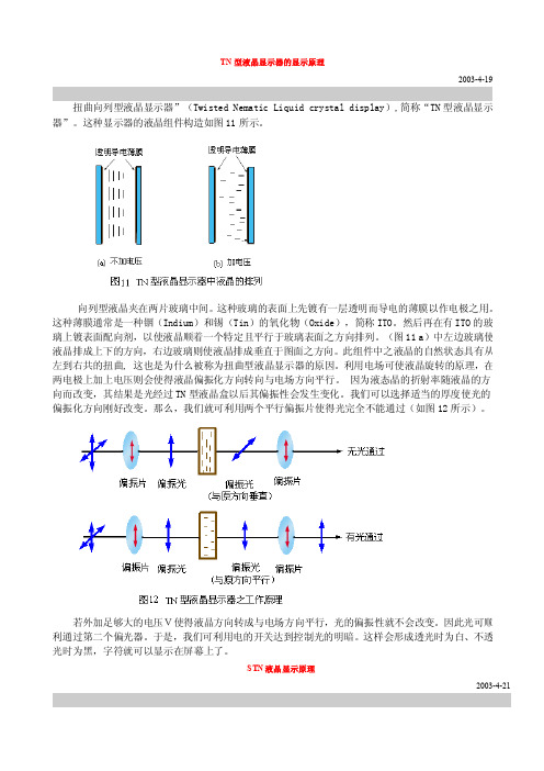 TN与STN型液晶显示器的显示原理