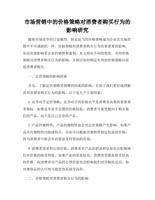 市场营销中的价格策略对消费者购买行为的影响研究