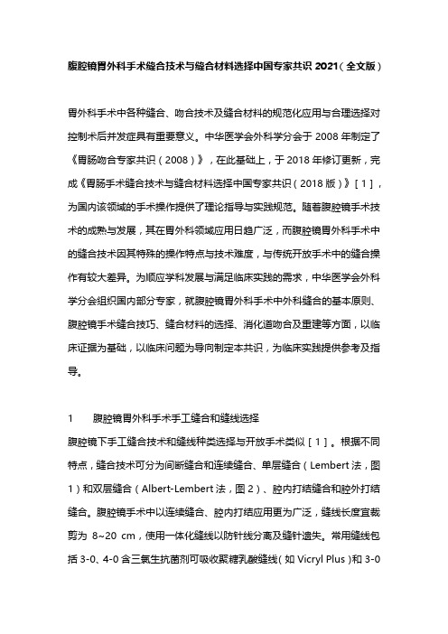 腹腔镜胃外科手术缝合技术与缝合材料选择中国专家共识2021(全文版)