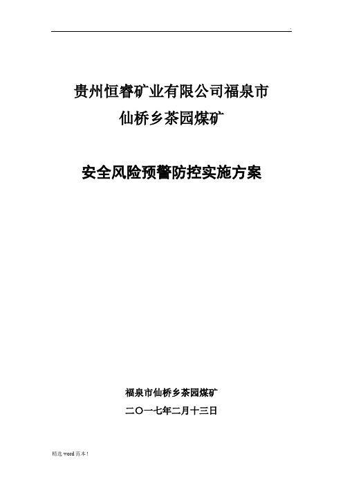 安全风险预警防控实施方案