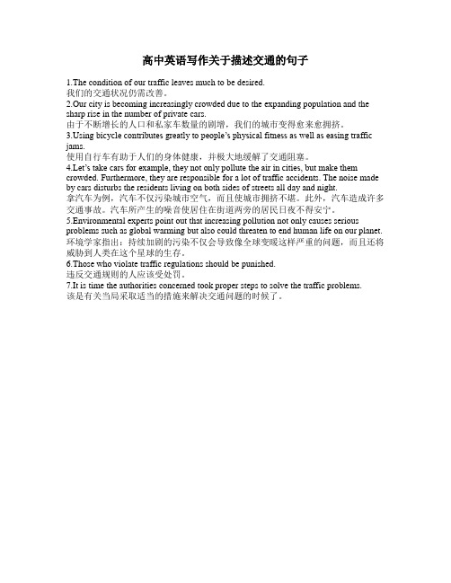 高中英语写作关于描述交通的句子