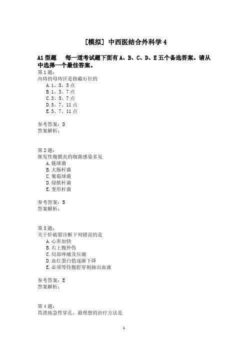 中西医结合外科学4模拟题