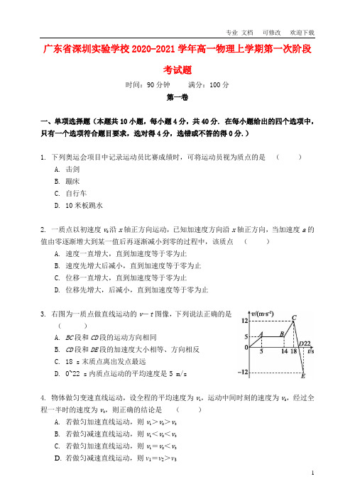 广东省深圳实验学校2021-2021学年高一物理上学期第一次阶段考试题