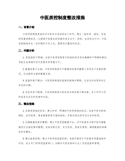 中医质控制度整改措施