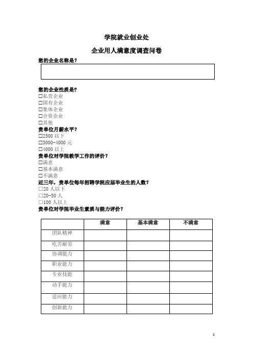 企业用人满意度调查问卷