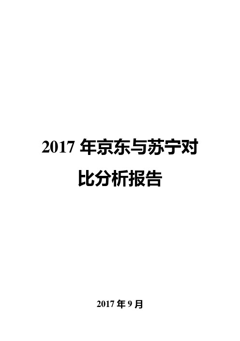 2017年京东与苏宁对比分析报告