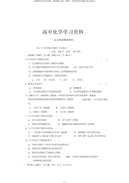 人教版高中化学必修二随堂练习第二章第一节化学能与热能(单元练习)