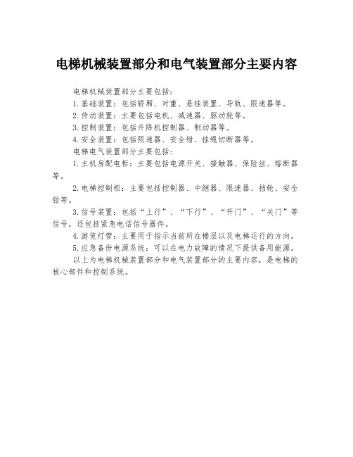 电梯机械装置部分和电气装置部分主要内容