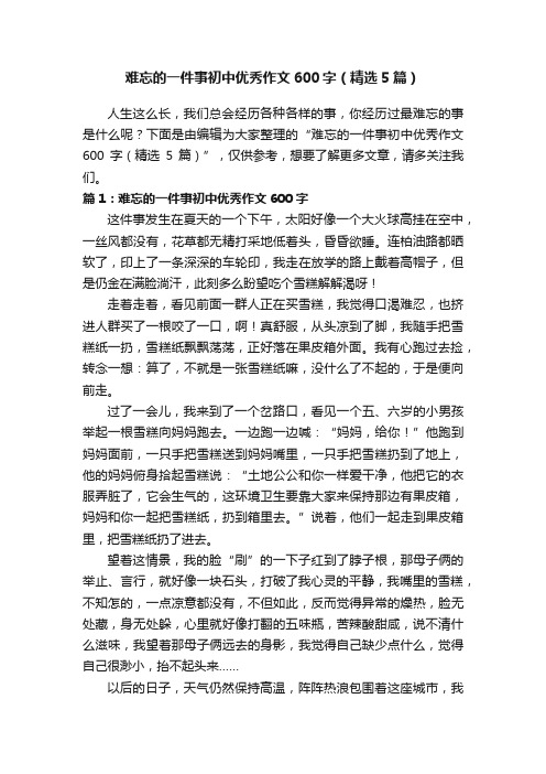 难忘的一件事初中优秀作文600字（精选5篇）