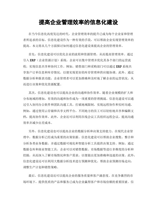 提高企业管理效率的信息化建设