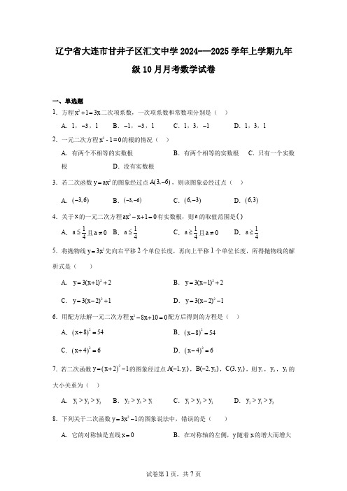 辽宁省大连市甘井子区汇文中学2024-—2025学年上学期九年级10月月考数学试卷