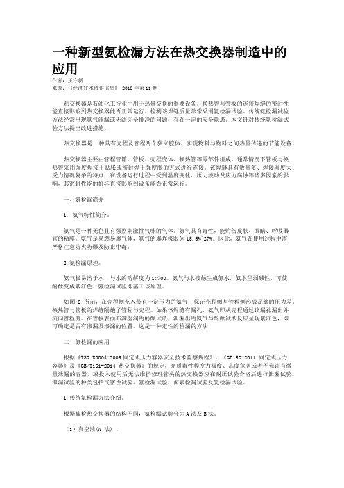 一种新型氨检漏方法在热交换器制造中的应用