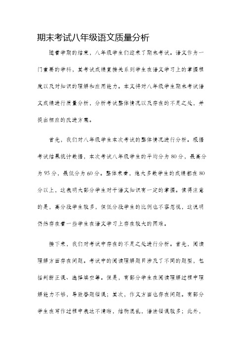 期末考试八年级语文质量分析