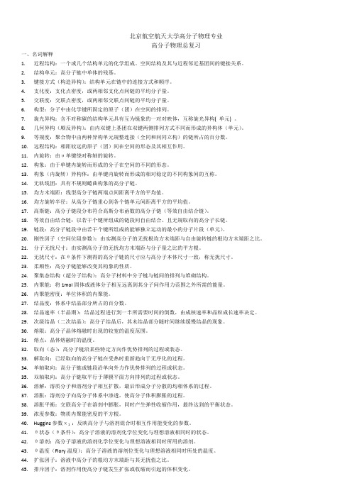 北航高分子物理笔记