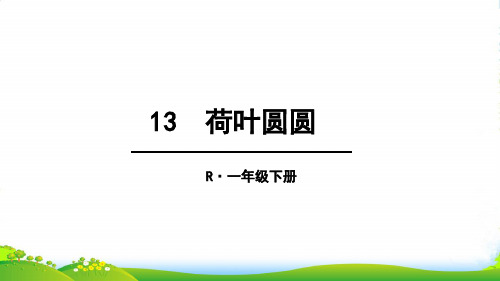 人教部编版一年级下册语文课件-第6单元13 荷叶圆圆(33张)