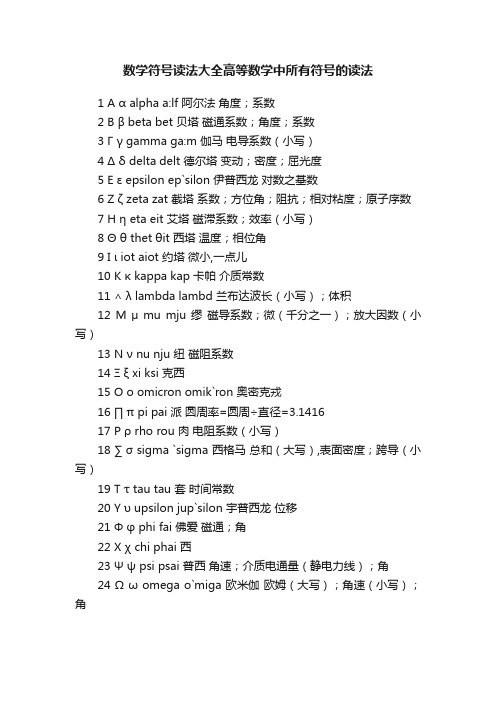 数学符号读法大全高等数学中所有符号的读法