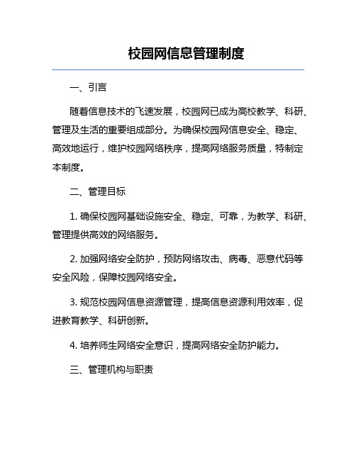 校园网信息管理制度