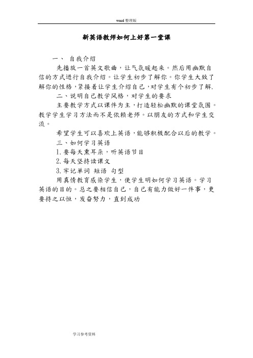 新英语教师如何上好第一堂课