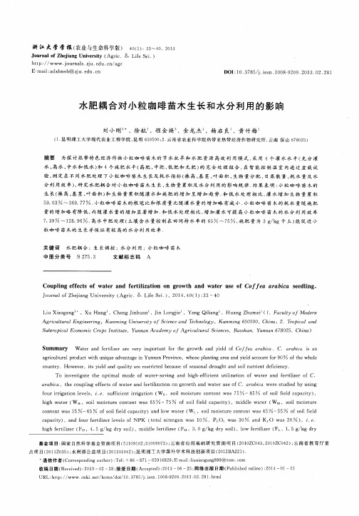 水肥耦合对小粒咖啡苗木生长和水分利用的影响