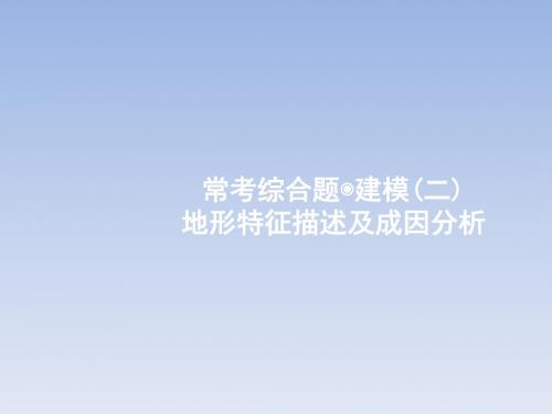 2018届高考地理常考综合题(2)地形特征描述及成因分析(鲁教版)(优秀版)