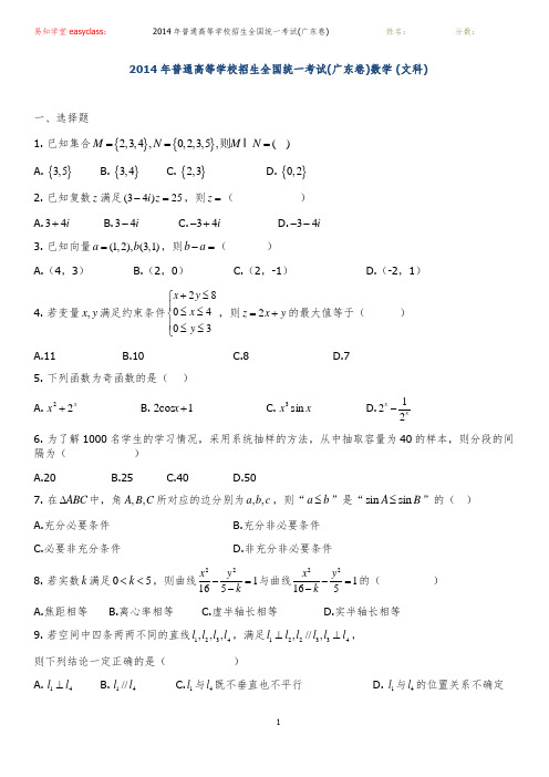 2014年全国高考文科数学试题及答案-广东卷