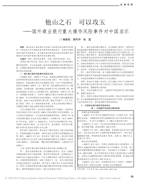 他山之石可以攻玉_国外商业银行重大操作风险事件对中国启示