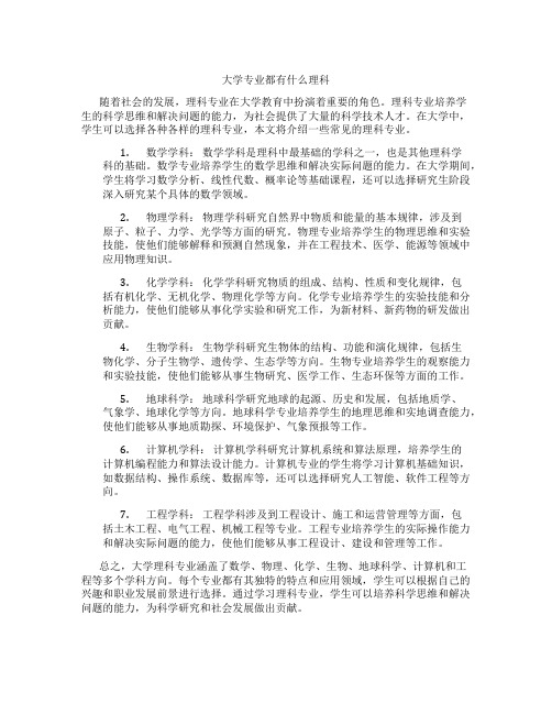 大学专业都有什么理科