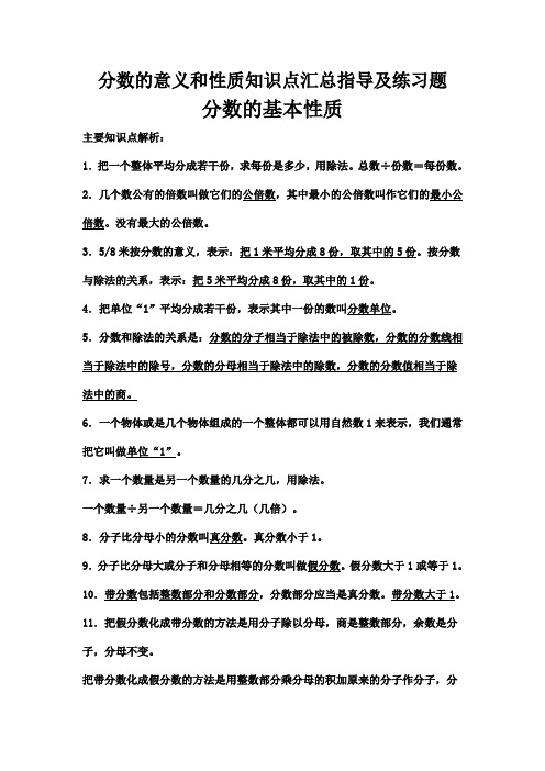 分数的意义和性质知识点汇总指导及练习题